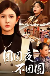 团圆夜，不团圆