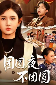 团圆夜，不团圆