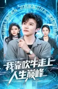 我靠吹牛走向人生巅峰