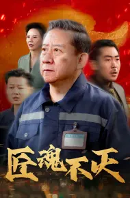 匠魂不灭