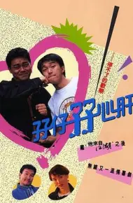孖仔孖心肝粤语