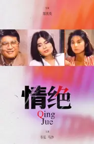 情绝