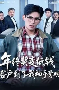 年终奖变纸钱,客户到了我袖手旁观