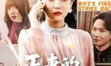 正妻的绝地反击
