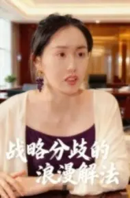 战略分歧的浪漫解法