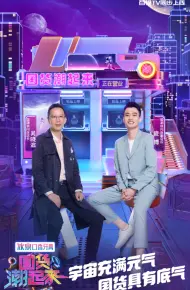 国货潮起来第二季