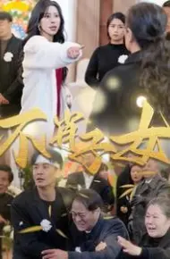 不肖子女