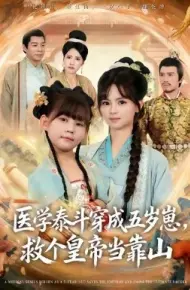 医学泰斗穿成五岁崽,救个皇帝当靠山