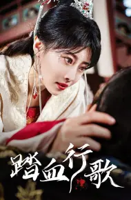 踏血行歌