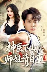 神医下山，师姐请自重
