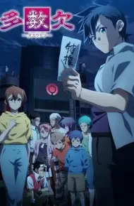多数欠