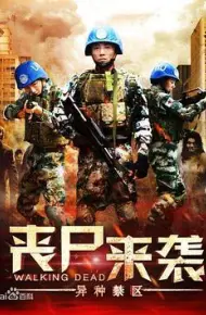 丧尸来袭：异种禁区