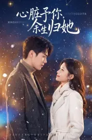 心脏予你，余生归她