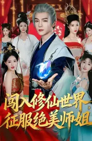 闯入修仙世界，征服绝美师姐