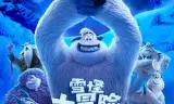 雪怪大冒险