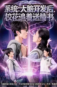 系统：大脑开发后，校花追着送情书