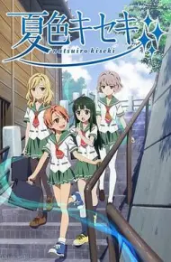 夏色奇迹