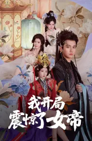 我开局震惊了女帝
