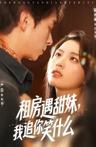 租房遇甜妹我追你笑什么
