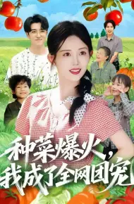 种菜爆火，我成了全网团宠