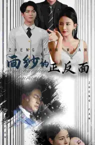 面纱的正反面