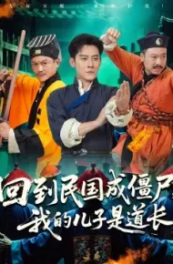 回到民国成僵尸，我的儿子是道长