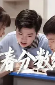 青春分数线