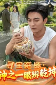 寻宝奇缘，神之一眼辨乾坤