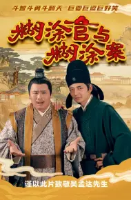糊涂官与糊涂案