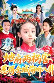 地府两祸害惹得全城偷听八卦