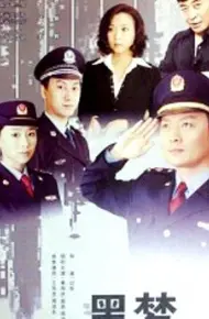 黑梦