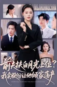 前夫扶白月光上位？我卖股份让他倾家荡产