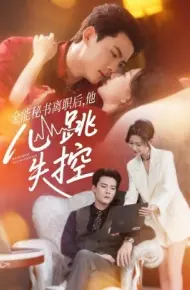 全能秘书离职后，他心跳失控