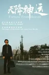 天降神运