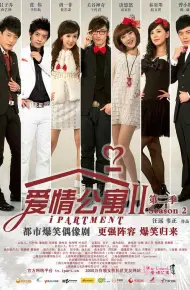 爱情公寓2