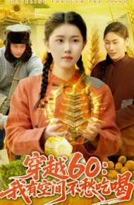 穿越60：我有空间不愁吃喝