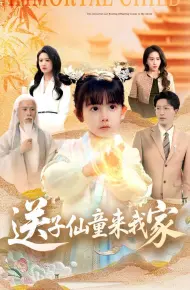 送子仙童来我家
