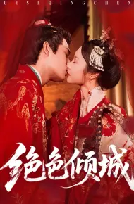 绝色倾城