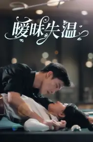 暧昧失温
