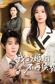 我的婚姻不再续费