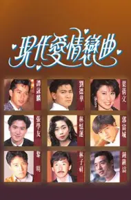 现代爱情恋曲粤语