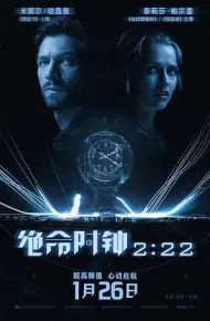 绝命时钟2:22 2:22