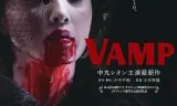 嗜血欲女
