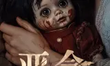 恶念2026