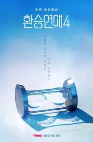 换乘恋爱第四季
