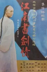 江南书剑情