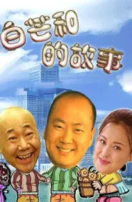 白芒和的故事