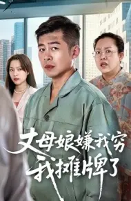 丈母娘嫌我穷我摊牌了