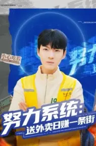 努力系统：送外卖日赚一条街