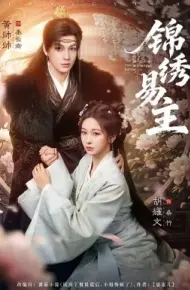 锦绣易主